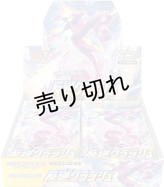 画像1: ポケモンカードゲーム ソード&シールド 拡張パック 反逆クラッシュ BOX【未開封】 (1)