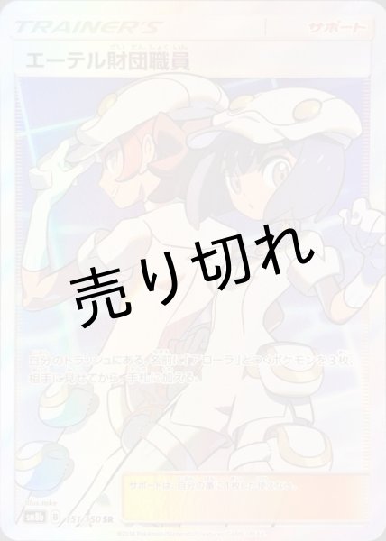 画像1: (No.324)【PSA10】エーテル財団職員［151/150］ SR (1)