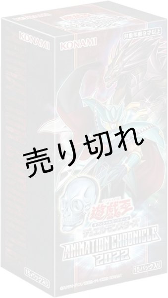 画像1: 遊戯王OCG デュエルモンスターズ　ANIMATION CHRONICLE 2022 BOX【未開封】 (1)