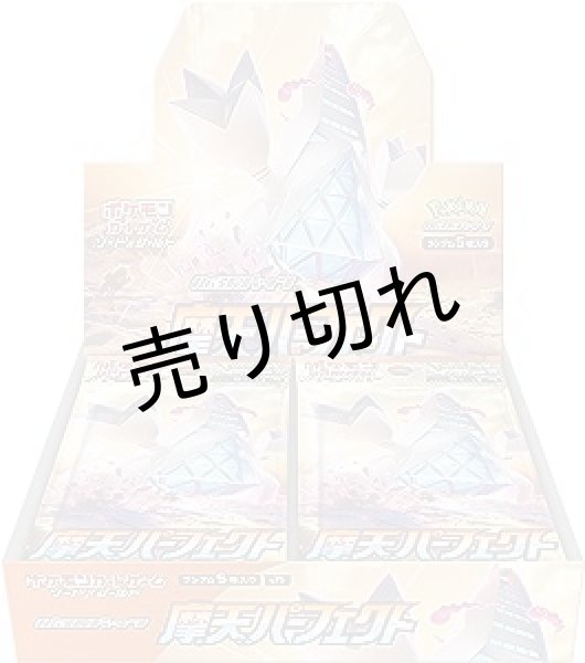 画像1: ポケモンカードゲーム ソード&シールド 拡張パック 摩天パーフェクト BOX【未開封】 (1)