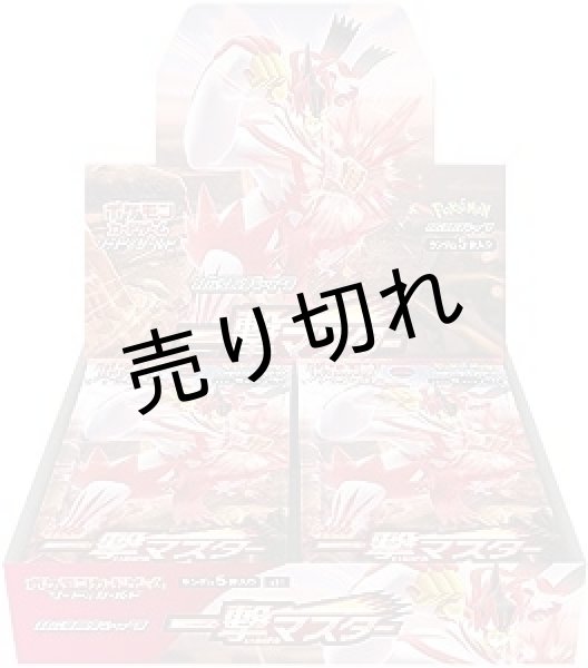画像1: ポケモンカードゲーム ソード&シールド 拡張パック 一撃マスター BOX【未開封】 (1)