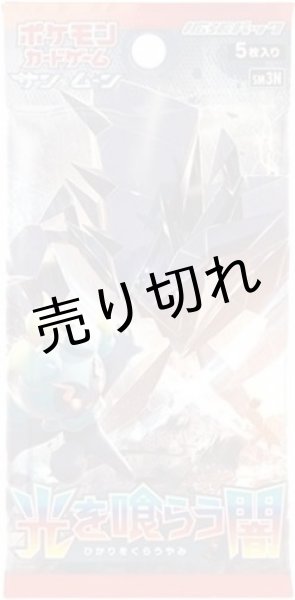 ポケモンカードゲーム サン&ムーン 光を喰らう闇 BOX【未開封