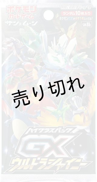 画像2: ポケモンカードゲーム サン＆ムーン ハイクラスパック GX ウルトラシャイニー BOX【未開封】［SM8b］ (2)