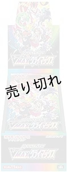画像1: ポケモンカードゲーム ソード&シールド ハイクラスパック VMAXクライマックス BOX【未開封】※銀行振込orコンビニ支払い (1)