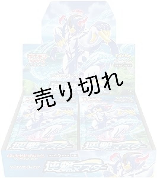 画像1: ポケモンカードゲーム ソード&シールド 拡張パック 連撃マスター BOX【未開封】 (1)