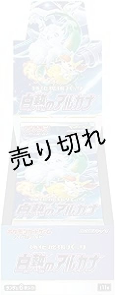 画像1: ポケモンカードゲーム ソード＆シールド 強化拡張パック 白熱のアルカナ BOX【未開封】 (1)