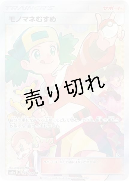 画像1: （No.187）【PSA10】モノマネむすめ［077/066］SR (1)