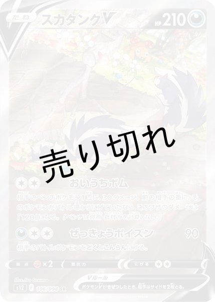 画像1: 【状態A-】スカタンクＶ［106/098］SR (1)