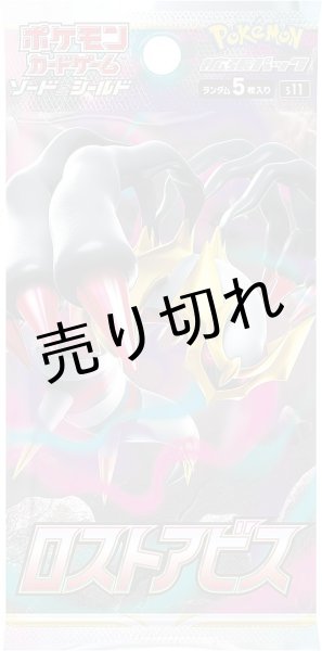 画像2: ポケモンカードゲーム ソード＆シールド 拡張パック ロストアビス BOX【未開封】［S11］※銀行振込orコンビニ支払い (2)