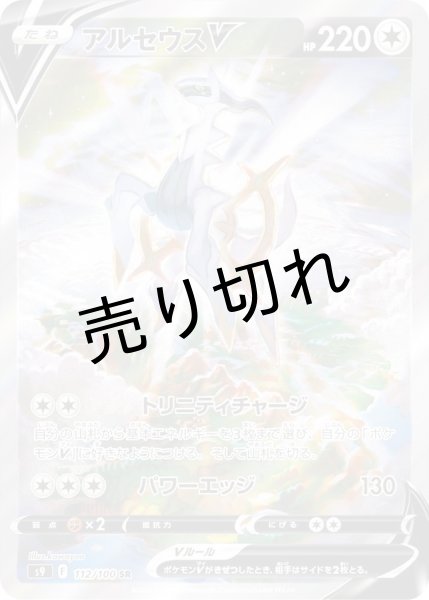 画像1: 【状態A-】アルセウスV［112/100］SR (1)