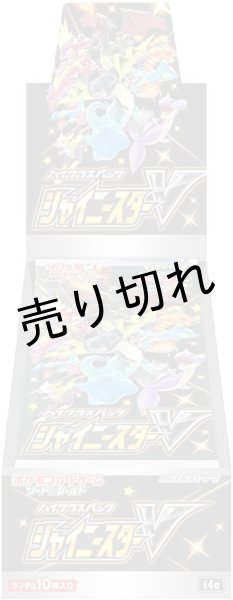 画像1: 日焼け ポケモンカードゲーム ソード＆シールド ハイクラスパック シャイニースターV BOX【未開封】 (1)
