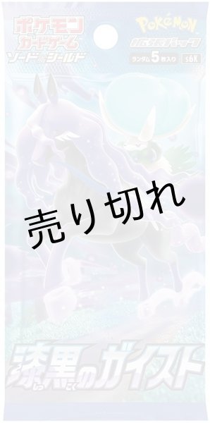 画像2: ポケモンカードゲーム ソード＆シールド 拡張パック 漆黒のガイスト BOX【未開封】［S6K］ (2)