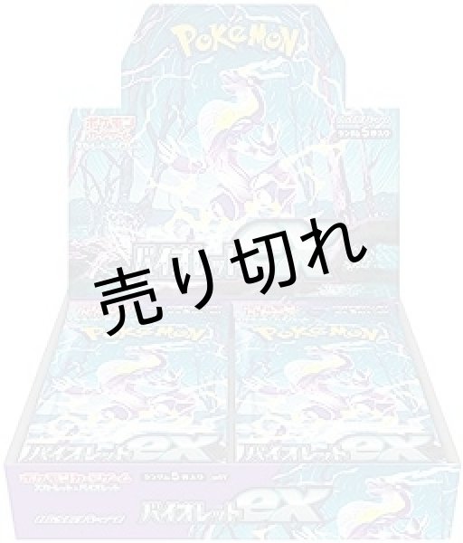 画像1: ポケモンカードゲーム スカーレット&バイオレット 拡張パック バイオレットex BOX【未開封】　※銀行振込orコンビニ払い (1)