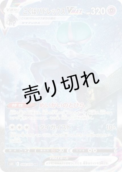 画像1: （No.182）【PSA10】こくばバドレックスVMAX(SA)［086/070］HR (1)