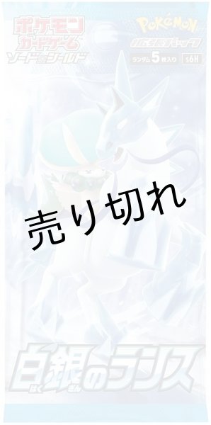 画像2: ポケモンカードゲーム ソード＆シールド 拡張パック 白銀のランス BOX【未開封】［S6H］※銀行振込orコンビニ支払い (2)