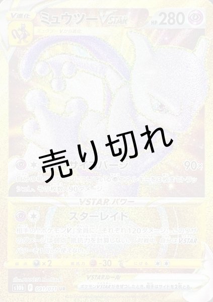 画像1: 【状態A】ミュウツーVSTAR［091/071］UR (1)