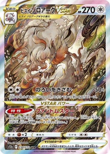 画像1: 【PSA10】ヒスイゾロアークVSTAR［234/172］SAR ※銀行振込orコンビニ払い (1)