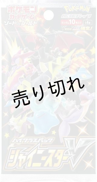 画像2: ポケモンカードゲーム ソード＆シールド ハイクラスパック シャイニースターV BOX【未開封】［S4a］※銀行振込orコンビニ支払い (2)