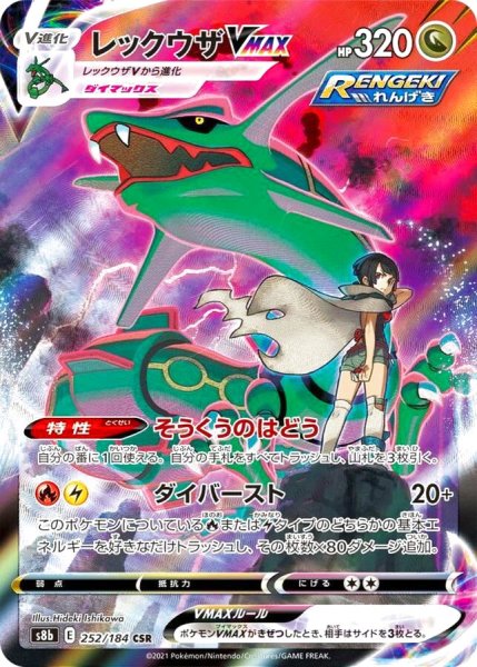 画像1: 【PSA10】レックウザVMAX［252/184］CSR ※銀行振込orコンビニ支払い (1)