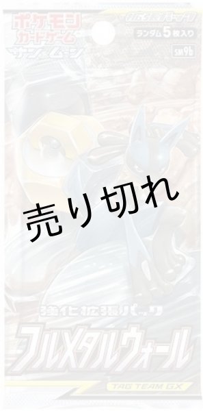 画像2: ポケモンカードゲーム サン&ムーン 強化拡張パックフルメタルウォール BOX【未開封】 (2)