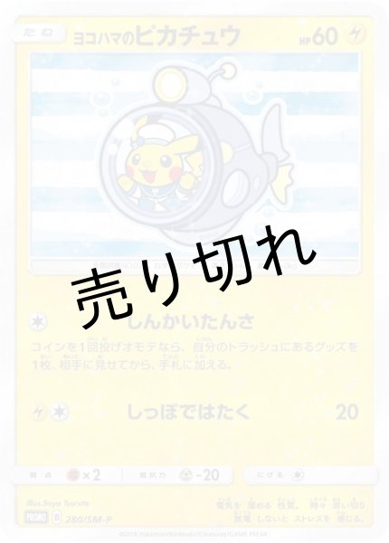画像1: （No.173）【PSA10】ヨコハマのピカチュウ［280/SM-P］P (1)