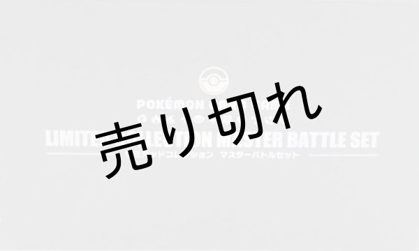 画像1: ポケモンカードゲームリミテッドコレクション マスターバトルセット【未開封】 (1)