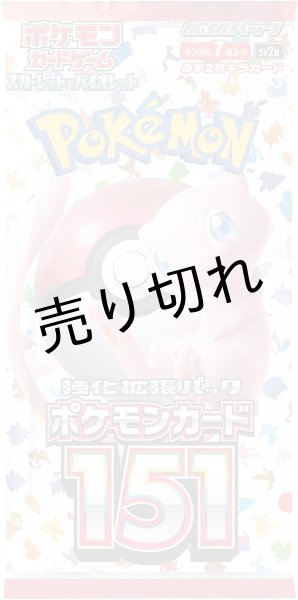 画像2: ポケモンカードゲーム スカーレット&バイオレット 強化拡張パック ポケモンカード 151 BOX【未開封】［SV2a］ (2)