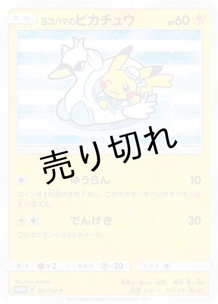 画像1: (No.201)【PSA10】ヨコハマのピカチュウ［281/SM-P］P (1)