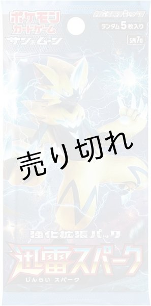 画像2: ポケモンカードゲーム サン&ムーン 強化拡張パック迅雷スパーク BOX【未開封】［SM7a］ (2)