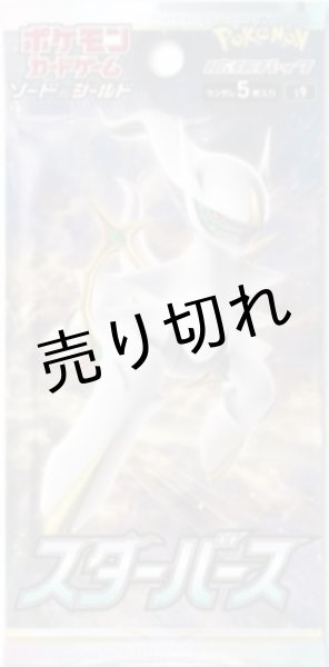 画像2: ポケモンカードゲーム ソード＆シールド 拡張パック スターバース BOX【未開封】［S9］ (2)