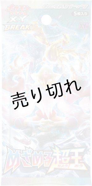 ポケモンカードゲームXY BREAK 拡張パック めざめる超王 BOX【未