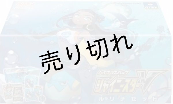 画像1: ポケモンカードゲーム ソード&シールド ハイクラスパック シャイニースターV ルリナセット【未開封】 (1)