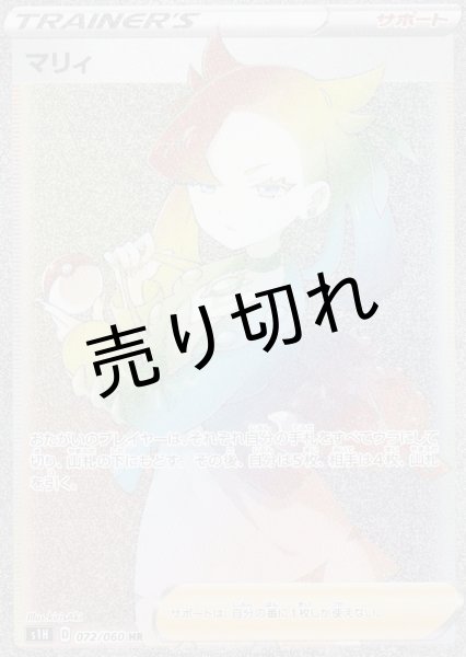 画像1: 【PSA10】マリィ［072/060］ HR　※銀行振込orコンビニ払い (1)