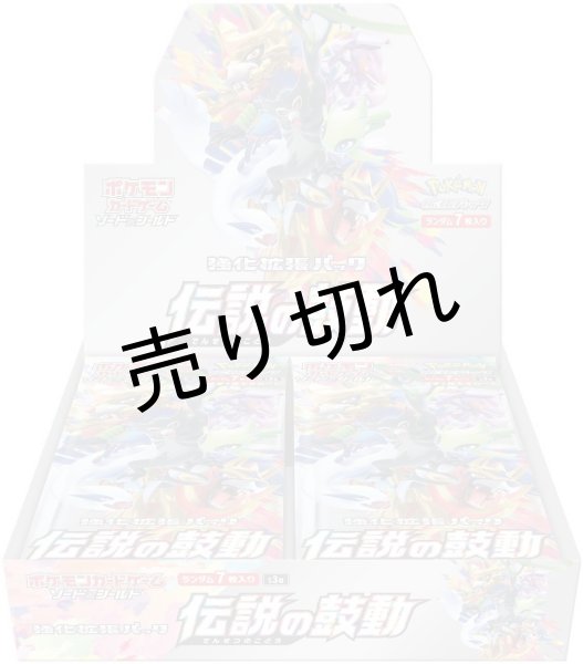 画像1: ポケモンカードゲーム ソード＆シールド 強化拡張パック 伝説の鼓動 BOX【未開封】 (1)