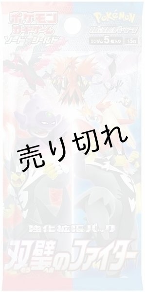 画像2: ポケモンカードゲーム ソード＆シールド 強化拡張パック 双璧のファイター BOX【未開封】［S5a］ (2)