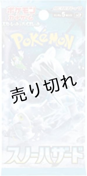 画像2: ポケモンカード スカーレット&バイオレット 拡張パック スノーハザード BOX【未開封】［SV2P］※銀行振込orコンビニ支払い (2)