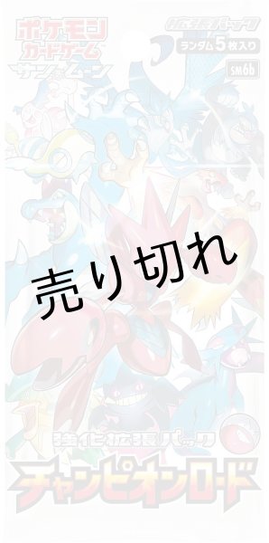 画像2: ポケモンカードゲーム サン＆ムーン 強化拡張パック チャンピオンロード BOX【未開封】［SM6b］ (2)