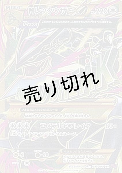 画像1: （No.176）【PSA10】MレックウザEX［095/081］UR (1)