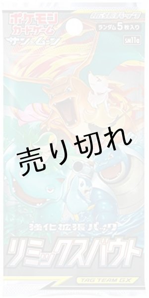 画像2: ポケモンカードゲーム サン＆ムーン 強化拡張パック リミックスバウト  BOX【未開封】［SM11a］ (2)