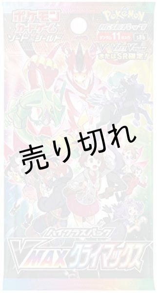 画像2: ポケモンカードゲーム ソード&シールド ハイクラスパック VMAXクライマックス BOX【未開封】※銀行振込orコンビニ支払い (2)