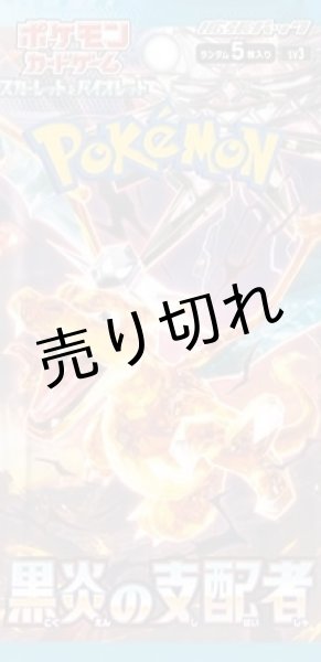 画像2: 〔凹み〕ポケモンカードゲーム スカーレット&バイオレット 強化拡張パック 黒炎の支配者BOX【未開封】［SV3］※銀行振込orコンビニ支払い (2)