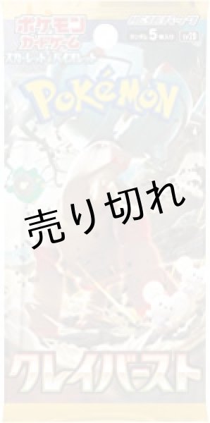 画像2: ポケモンカード スカーレット＆バイオレット 拡張パック クレイバースト BOX【未開封】［SV2D］※銀行振込orコンビニ支払い (2)