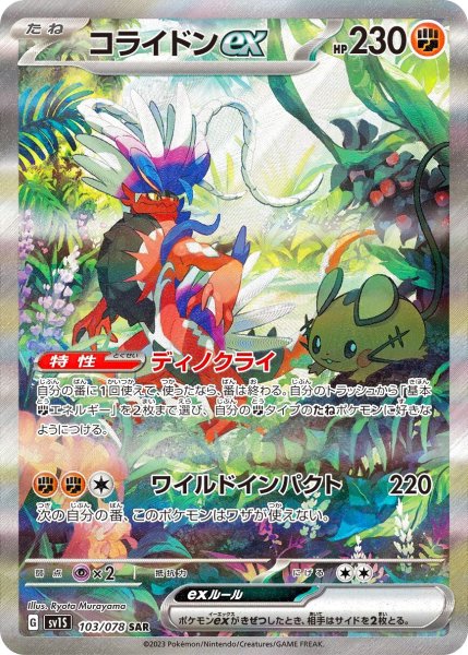 画像1: 【PSA10】コライドンex［103/078］SAR※銀行振込orコンビニ支払い (1)