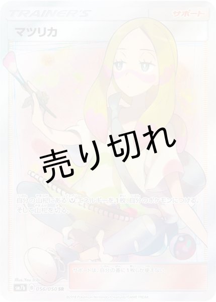 画像1: (No.302)【PSA10】マツリカ［056/050］SR (1)