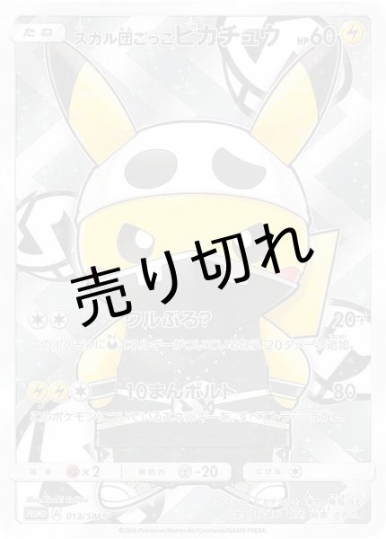 画像1: （No.43）【PSA10】スカル団ごっこピカチュウ［013/SM-P］ P (1)