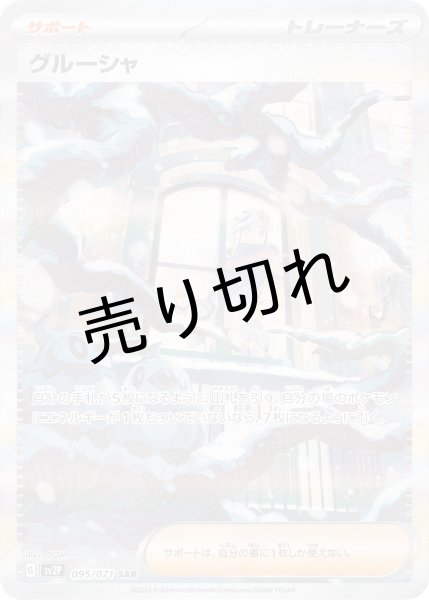 画像1: (No.333)【PSA10】グルーシャ［095/071］SAR (1)