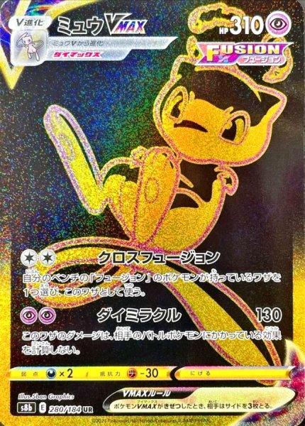 画像1: 【PSA10】ミュウVMAX［280/184］UR ※銀行振込orコンビニ支払い (1)