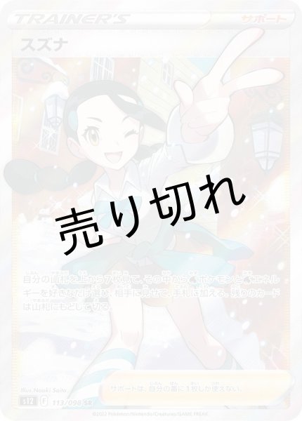 画像1: (No.360)【PSA10】スズナ［113/098］ SR (1)