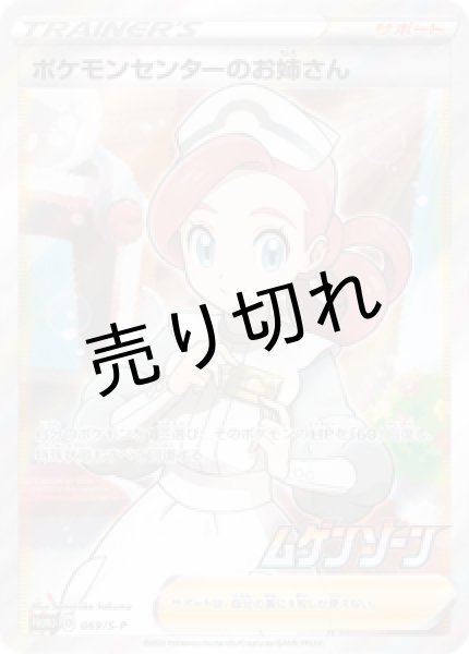 画像1: 【PSA10】ポケモンセンターのお姉さん(SR仕様)［069/S-P］P　※銀行振込orコンビニ払い (1)