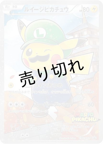 画像1: （No.22）【PSA10】ルイージピカチュウ［296/XY-P］ P　※銀行振込orコンビニ払い (1)